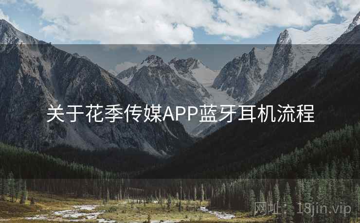 关于花季传媒APP蓝牙耳机流程