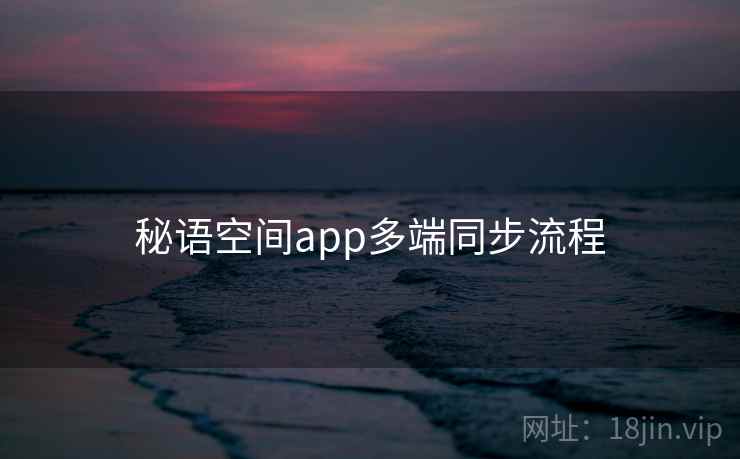 秘语空间app多端同步流程