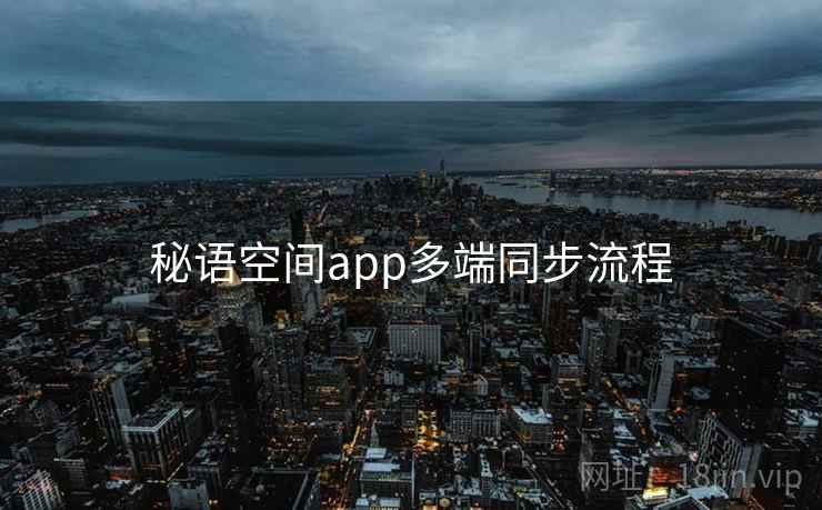 秘语空间app多端同步流程