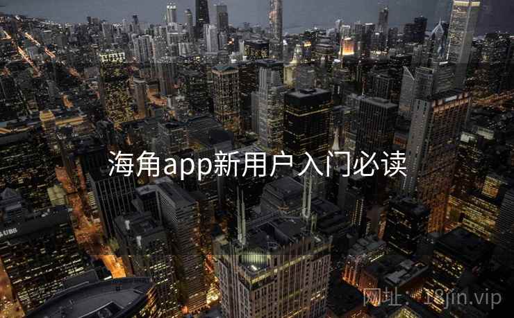 海角app新用户入门必读