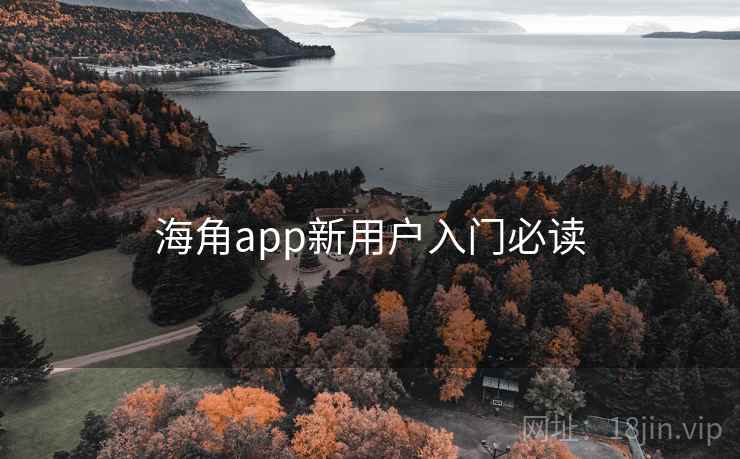 海角app新用户入门必读