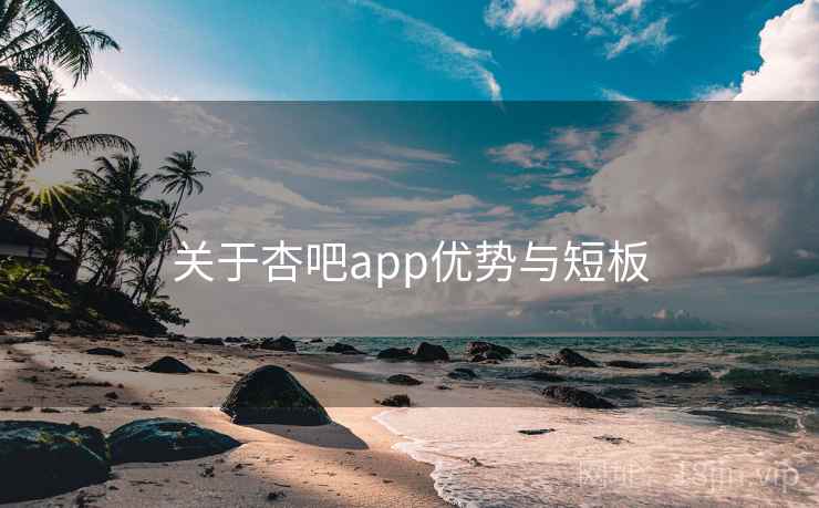 关于杏吧app优势与短板