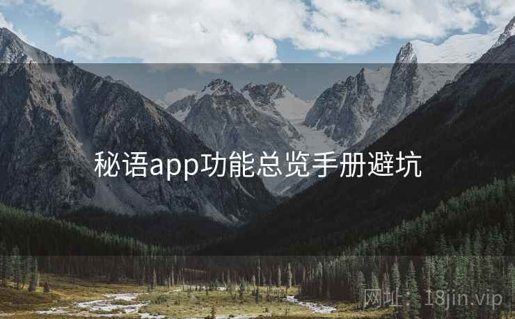 秘语app功能总览手册避坑