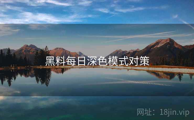 黑料每日深色模式对策